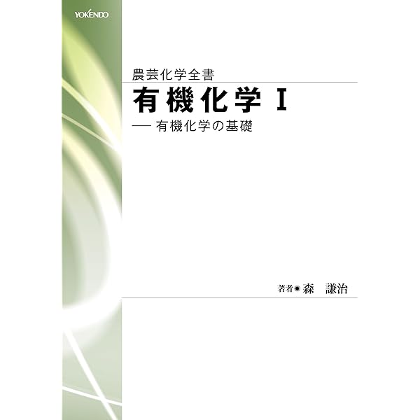 有機化学 Ⅰ (農芸化学全書) | 森 謙治 |本 | 通販 | Amazon